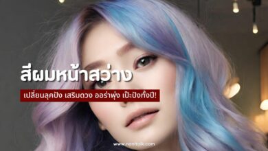 10 สีผมหน้าสว่าง 2567 เปลี่ยนลุคปัง ออร่าพุ่ง เป๊ะปังทั้งปี!