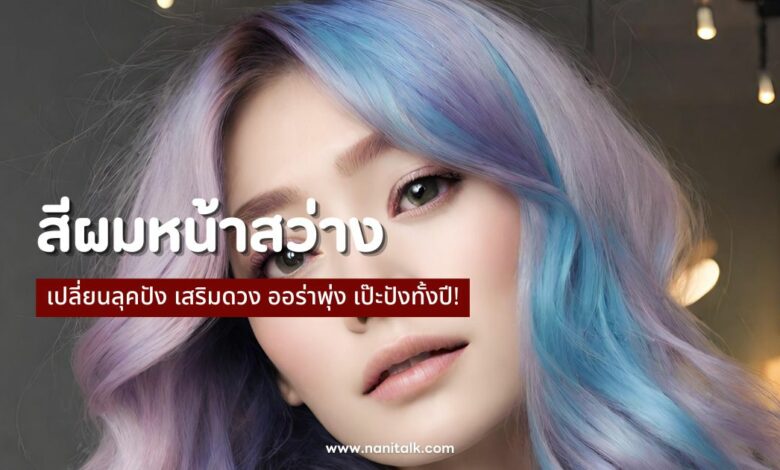 10 สีผมหน้าสว่าง 2567 เปลี่ยนลุคปัง ออร่าพุ่ง เป๊ะปังทั้งปี!