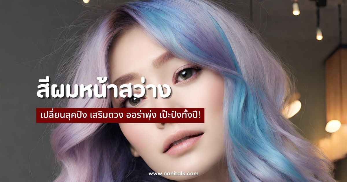 10 สีผมหน้าสว่าง 2567 เปลี่ยนลุคปัง ออร่าพุ่ง เป๊ะปังทั้งปี!