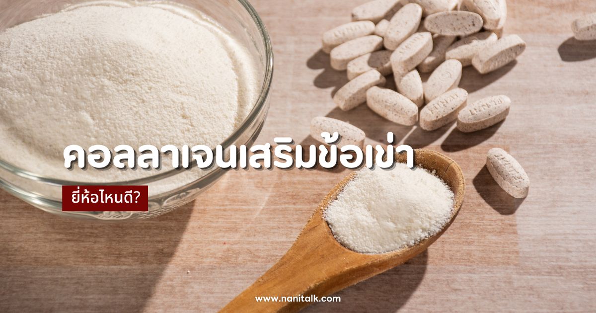 8 คอลลาเจนเสริมข้อเข่าและกระดูก ยี่ห้อไหนดี ปี 2567