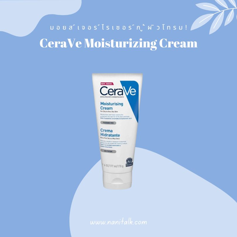 มอยส์เจอร์ไรเซอร์กู้ผิวโทรม CeraVe Moisturizing Cream