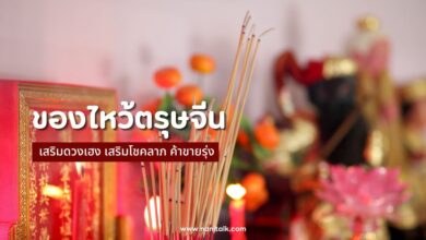 เสริมดวงเฮง! ของไหว้ตรุษจีน 2567 เสริมโชคลาภ ค้าขายรุ่ง