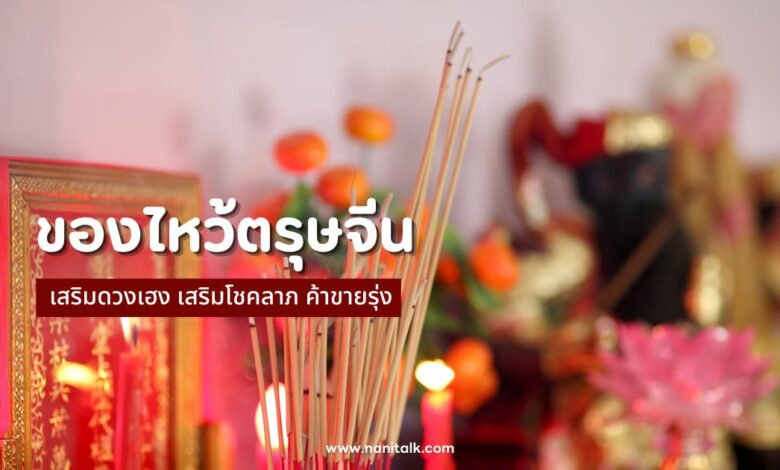 เสริมดวงเฮง! ของไหว้ตรุษจีน 2567 เสริมโชคลาภ ค้าขายรุ่ง