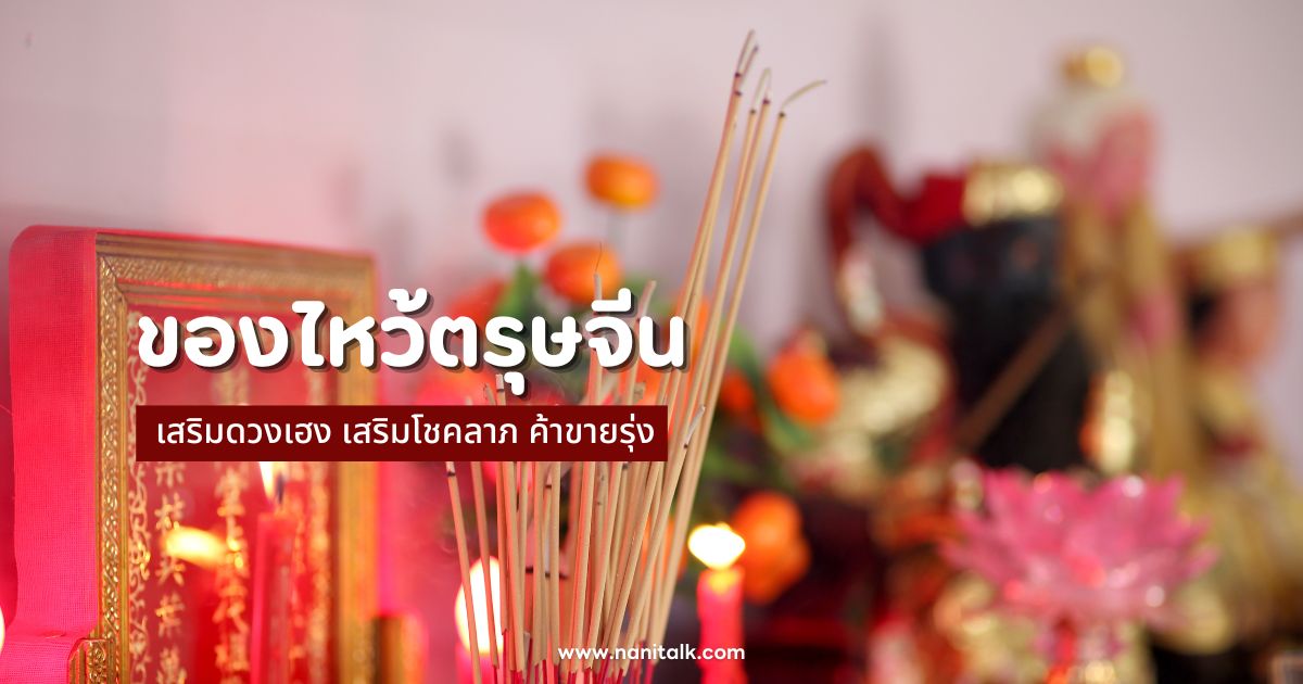 เสริมดวงเฮง! ของไหว้ตรุษจีน 2567 เสริมโชคลาภ ค้าขายรุ่ง