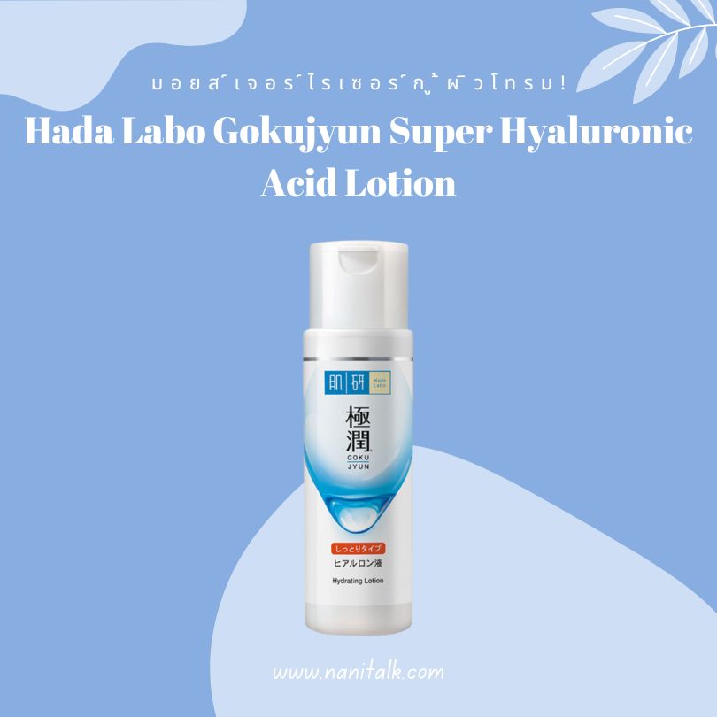 มอยส์เจอร์ไรเซอร์กู้ผิวโทรม Hada Labo Gokujyun Super Hyaluronic Acid Lotion