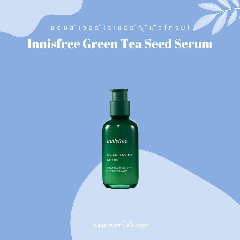 มอยส์เจอร์ไรเซอร์กู้ผิวโทรม Innisfree Green Tea Seed Serum