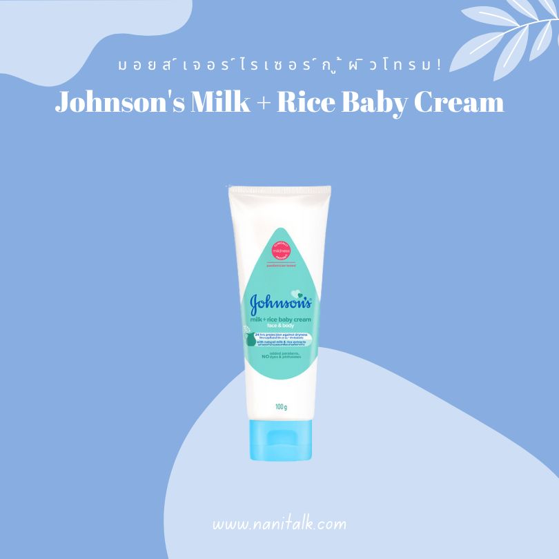 มอยส์เจอร์ไรเซอร์กู้ผิวโทรม Johnsons Milk Rice Baby Cream