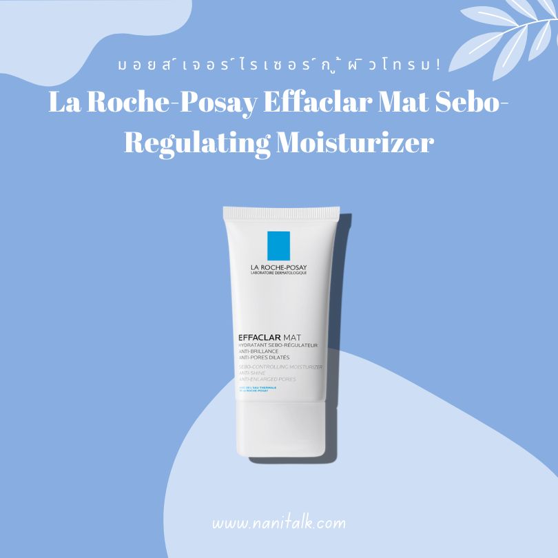 มอยส์เจอร์ไรเซอร์กู้ผิวโทรม La Roche Posay Effaclar Mat Sebo Regulating Moisturizer