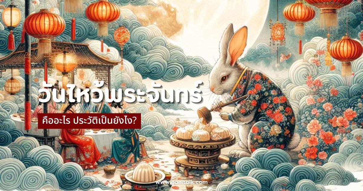 วันไหว้พระจันทร์ 2567 คืออะไร ประวัติเป็นยังไง?