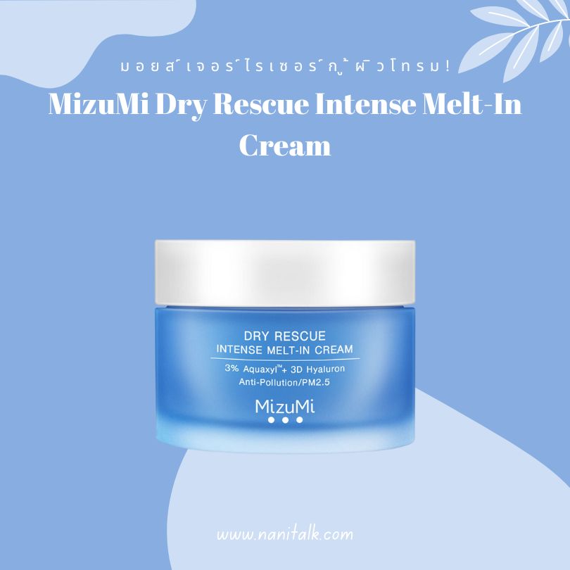 มอยส์เจอร์ไรเซอร์กู้ผิวโทรม MizuMi Dry Rescue Intense Melt In Cream