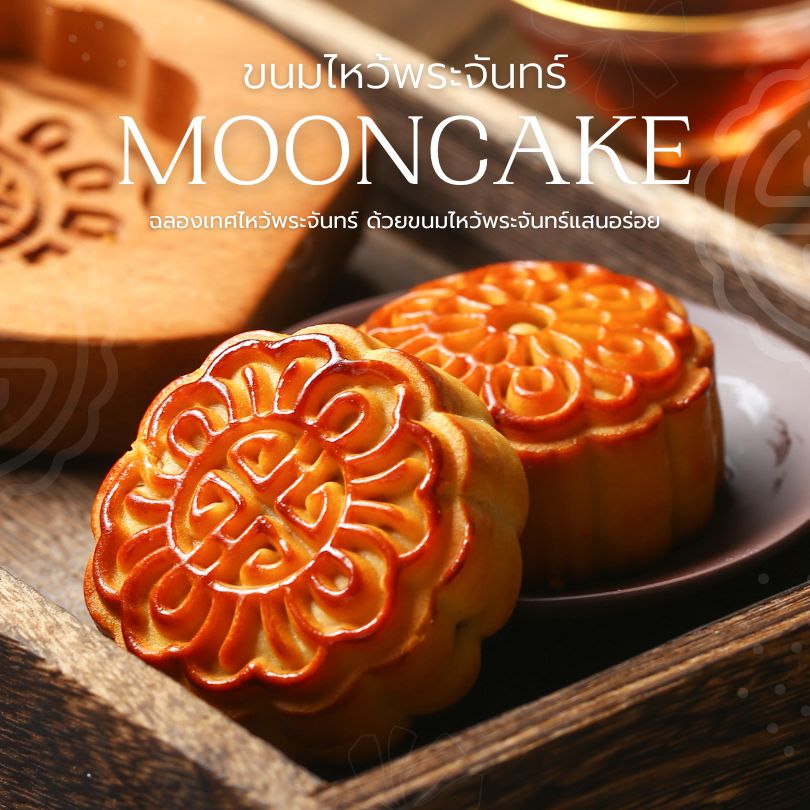 ขนมไหว้พระจันทร์ (Moon Cake)