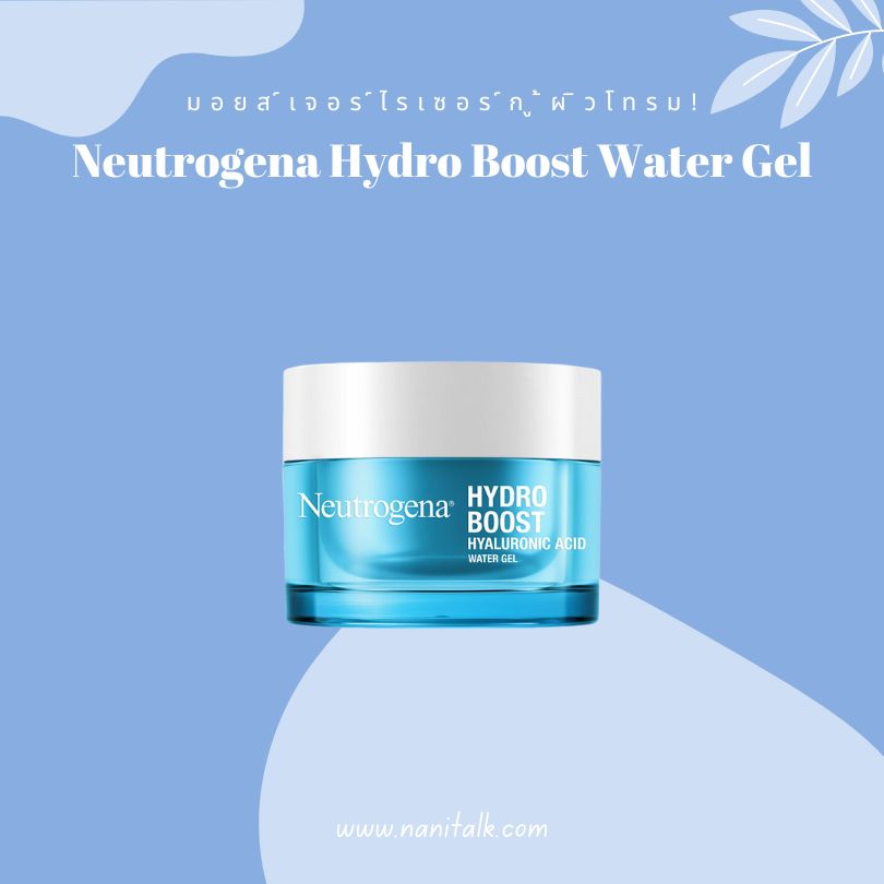 มอยส์เจอร์ไรเซอร์กู้ผิวโทรม Neutrogena Hydro Boost Water Gel