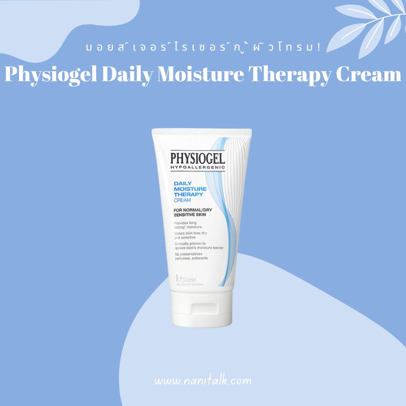 มอยส์เจอร์ไรเซอร์กู้ผิวโทรม Physiogel Daily Moisture Therapy Cream