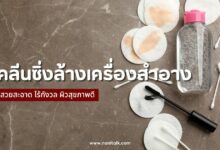 10 คลีนซิ่ง (Cleansing) ยอดฮิต สวยสะอาด ผิวสุขภาพดี!