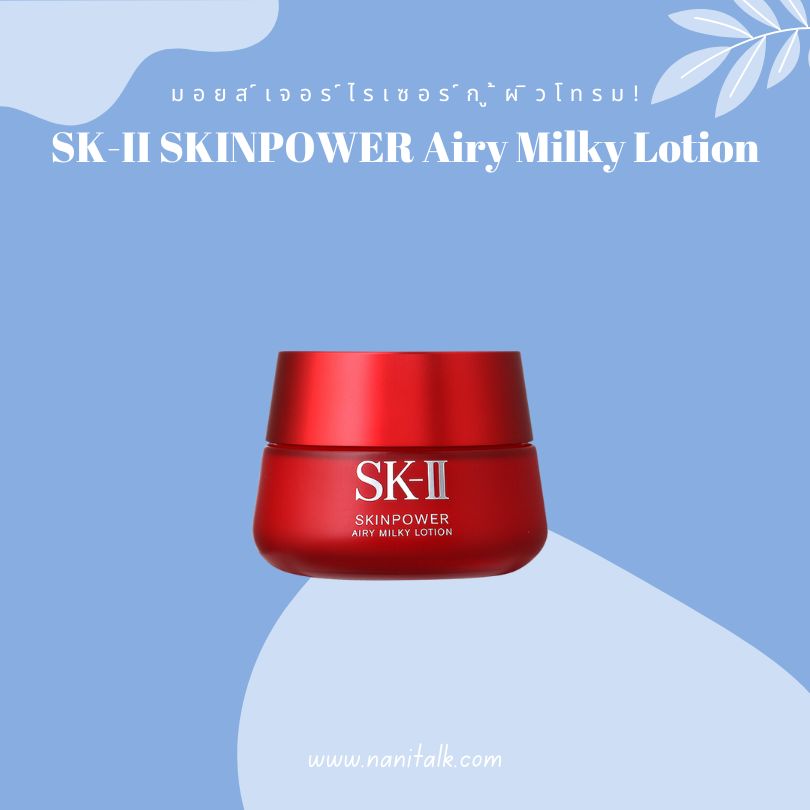 มอยส์เจอร์ไรเซอร์กู้ผิวโทรม SK II SKINPOWER Airy Milky Lotion