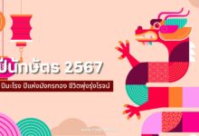 ปีนักษัตร 2567 ปีมะโรง ปีแห่งมังกรทอง ชีวิตพุ่งรุ่งโรจน์
