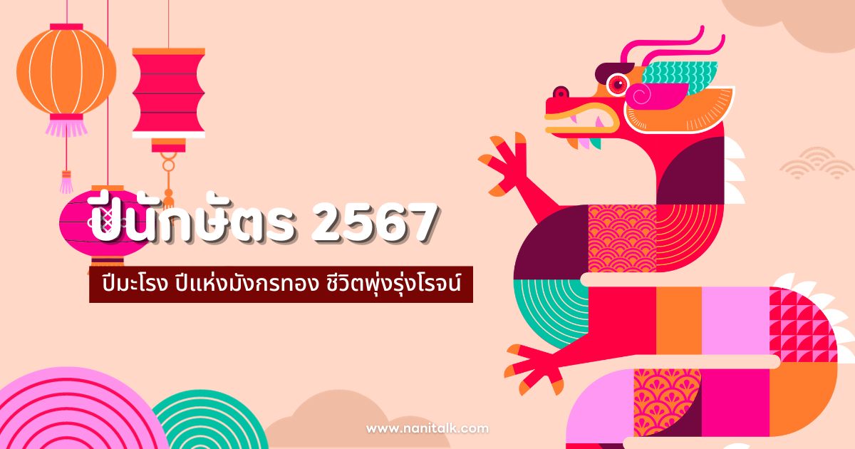 ปีนักษัตร 2567 ปีมะโรง ปีแห่งมังกรทอง ชีวิตพุ่งรุ่งโรจน์