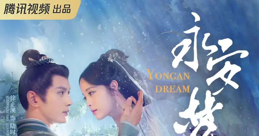 ซีรีส์จีน 2567 เรื่อง Yong An Dream