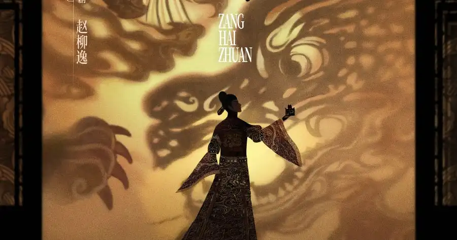 ซีรีส์จีน 2567 เรื่อง Zang Hai Zhuan