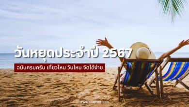 วันหยุดประจําปี 2567 ครบครัน เที่ยวไหน วันไหน จัดได้ง่าย!