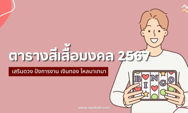 ตารางสีเสื้อมงคล 2567