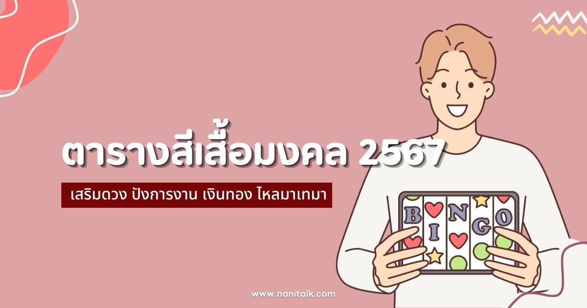 ตารางสีเสื้อมงคล 2567