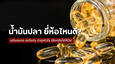 10 น้ำมันปลา 2567 เสริมสมอง ลดไขมัน บำรุงหัวใจ ยี่ห้อไหนดี?