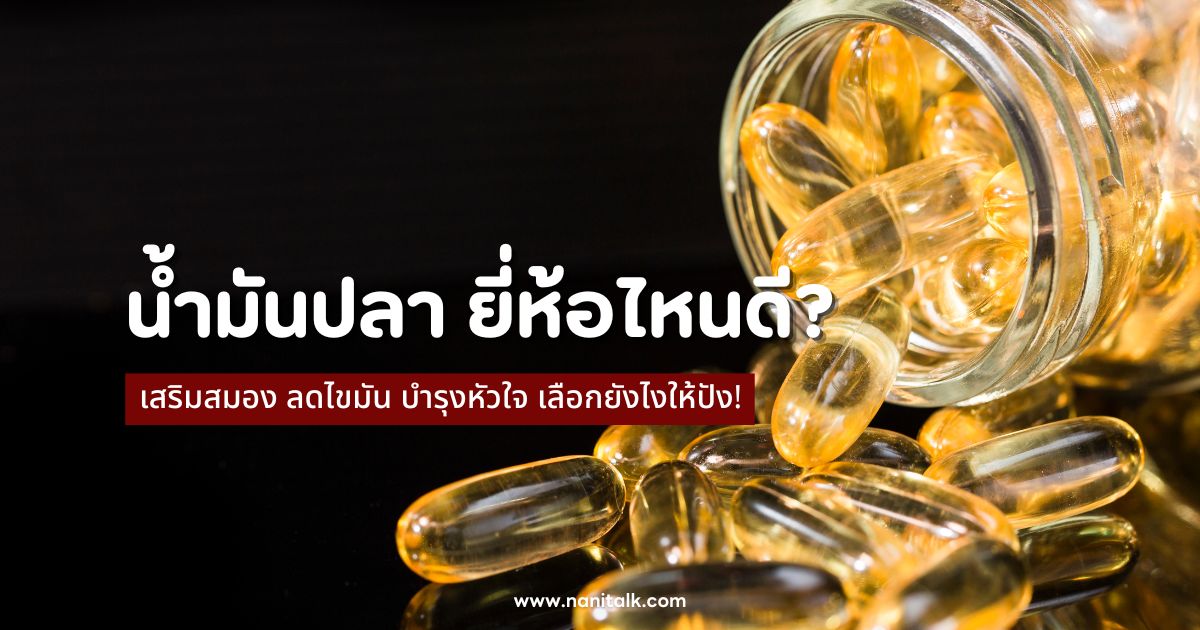 10 น้ำมันปลา 2567 เสริมสมอง ลดไขมัน บำรุงหัวใจ ยี่ห้อไหนดี?