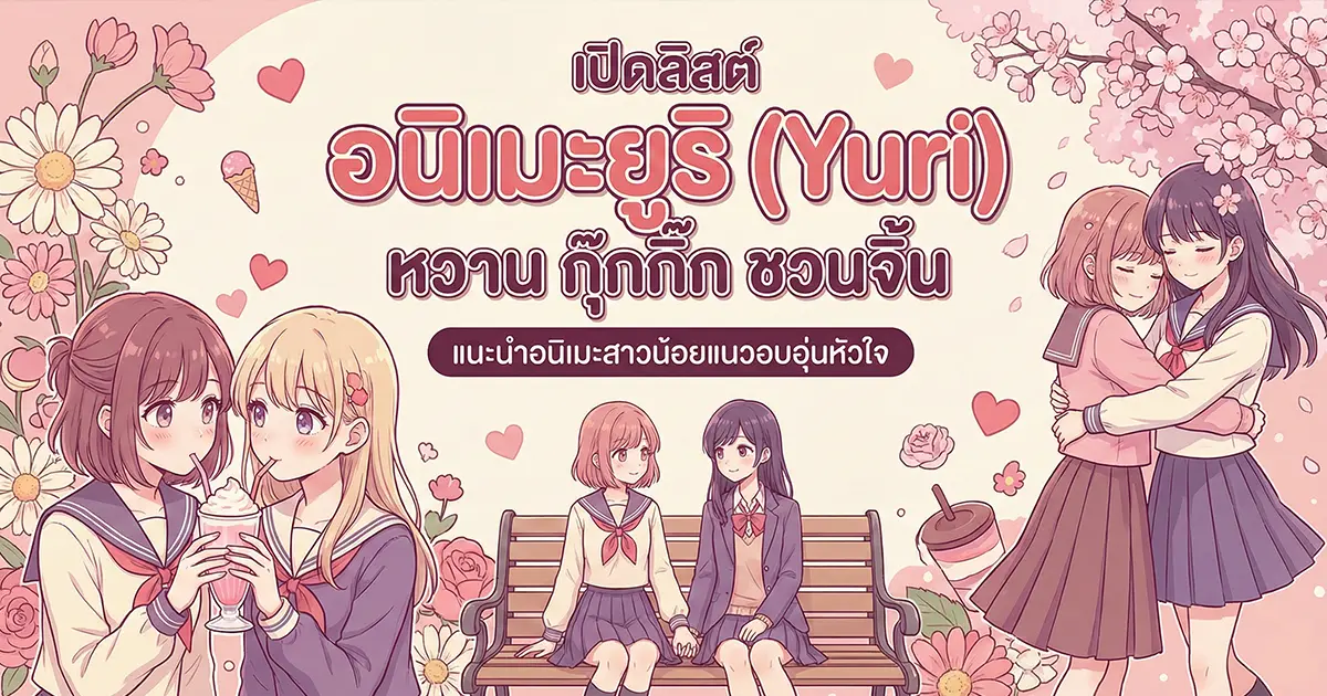 เปิดลิสต์ 60 อนิเมะยูริ (Yuri) หวาน กุ๊กกิ๊ก ชวนจิ้น!