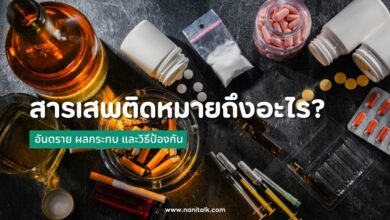 สารเสพติดหมายถึงอะไร? อันตราย ผลกระทบ และวิธีป้องกัน