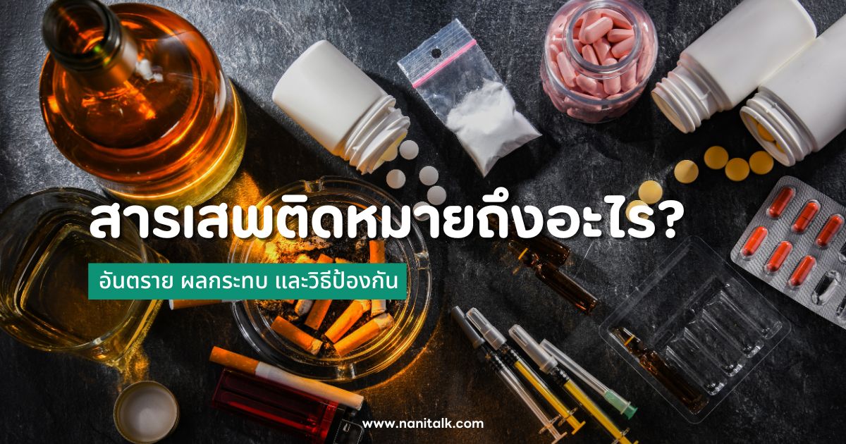 สารเสพติดหมายถึงอะไร? อันตราย ผลกระทบ และวิธีป้องกัน