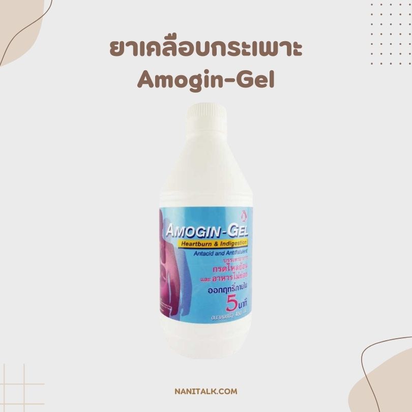 ยาเคลือบกระเพาะ Amogin Gel