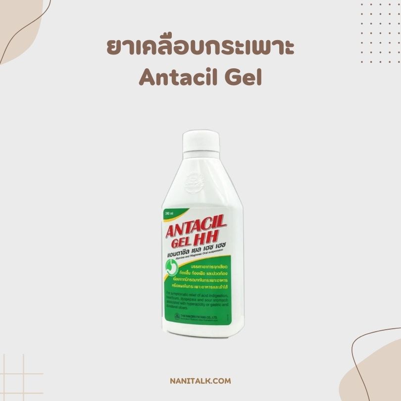ยาเคลือบกระเพาะ Antacil Gel