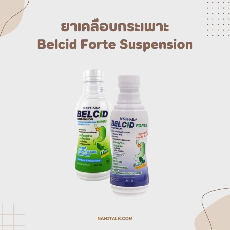 ยาเคลือบกระเพาะ Belcid Forte Suspension