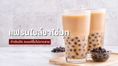 10 แฟรนไชส์ชาไข่มุก 2024 ทำเงินปัง คนแห่ซื้อไม่ขาดสาย!