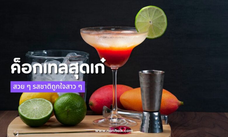 20 ค็อกเทลสุดเก๋ สวย ๆ รสชาติถูกใจสาว ๆ ถูกใจสายปาร์ตี้