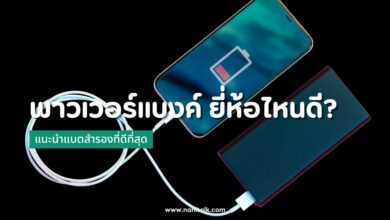 10 พาวเวอร์แบงค์ (Power Bank) ยี่ห้อไหนดี 2024