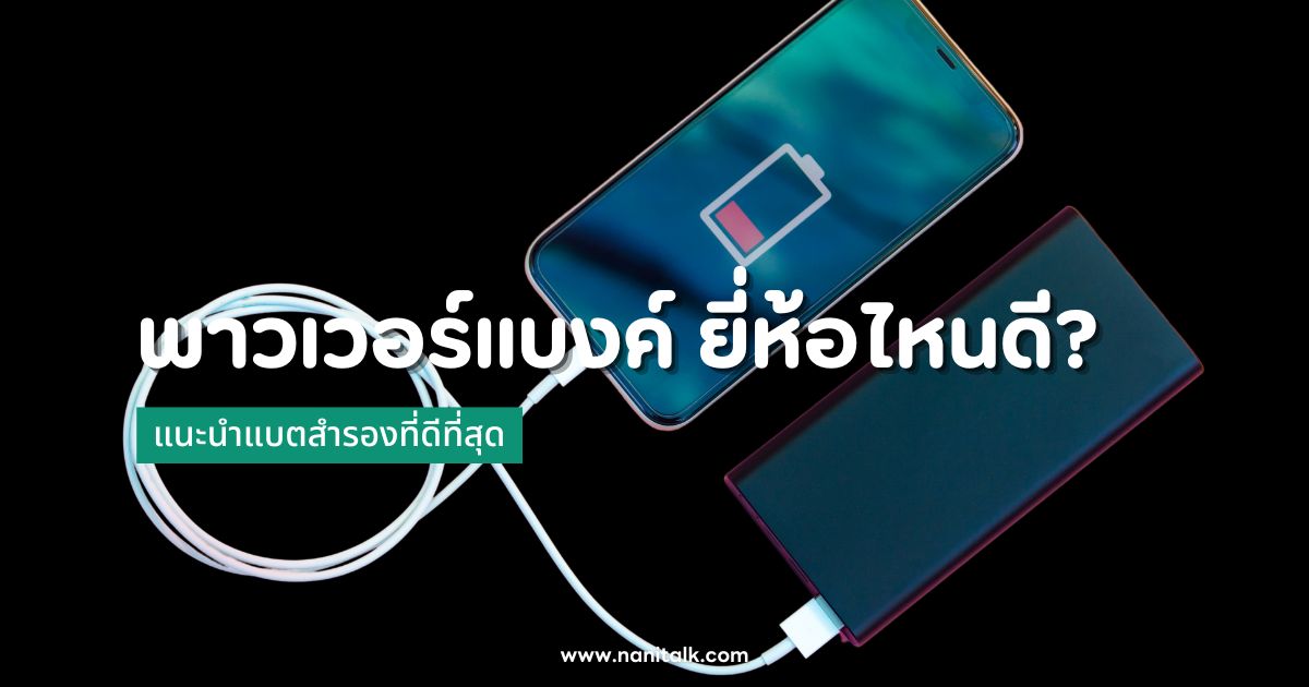 10 พาวเวอร์แบงค์ (Power Bank) ยี่ห้อไหนดี 2024