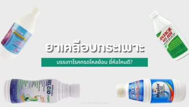 6 ยาเคลือบกระเพาะดี ๆ บรรเทาโรคกรดไหลย้อน ยี่ห้อไหนดี?