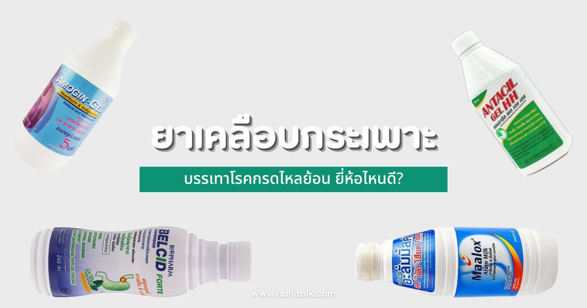 6 ยาเคลือบกระเพาะดี ๆ บรรเทาโรคกรดไหลย้อน ยี่ห้อไหนดี?