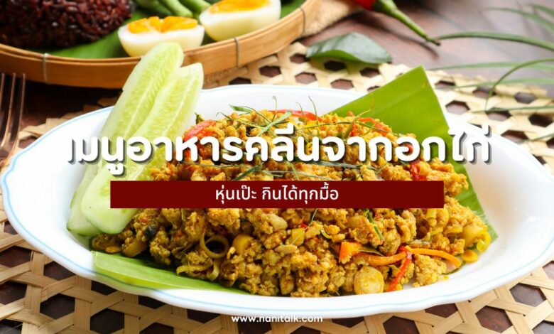 20 เมนูอาหารคลีนจากอกไก่ หุ่นเป๊ะ กินได้ทุกมื้อ!