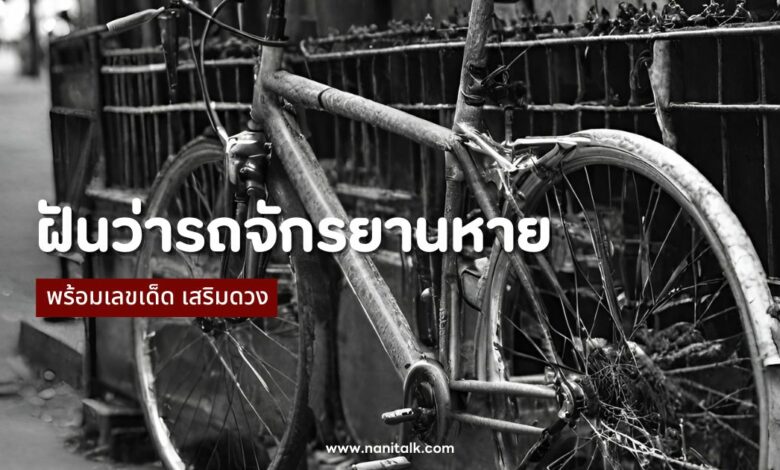 ทำนายฝันว่ารถจักรยานหาย พร้อมเลขเด็ด เสริมดวง