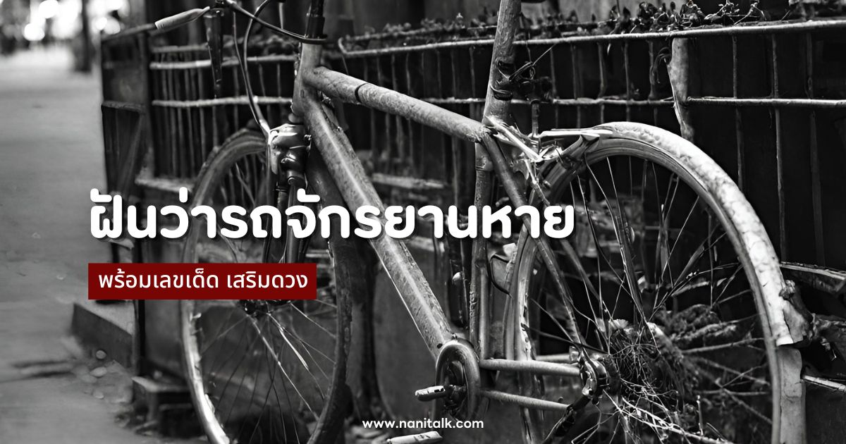 ทำนายฝันว่ารถจักรยานหาย พร้อมเลขเด็ด เสริมดวง