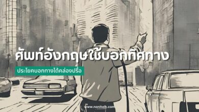 30 คำศัพท์ภาษาอังกฤษใช้บอกทิศทางได้คล่องปรื๋อ