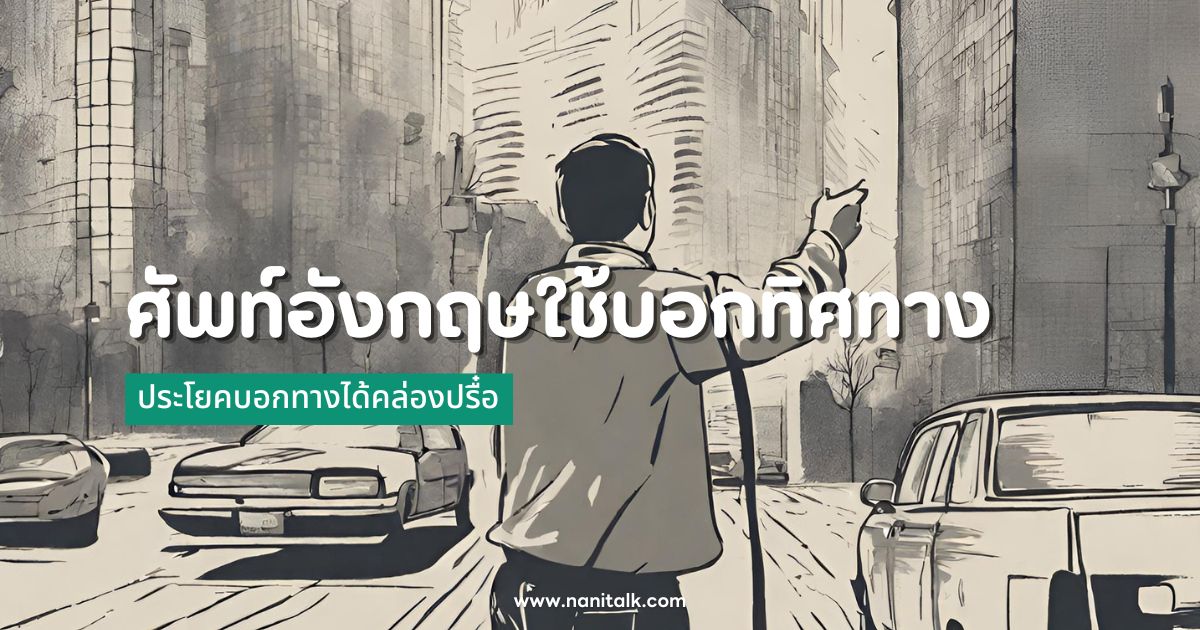 30 คำศัพท์ภาษาอังกฤษใช้บอกทิศทางได้คล่องปรื๋อ