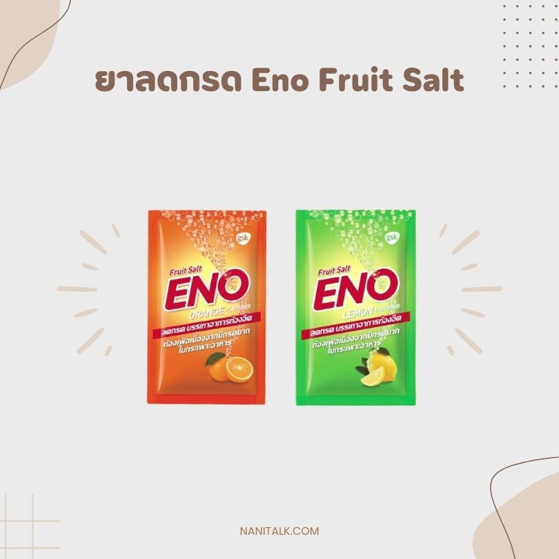 ยาลดกรดไหลย้อน Eno Fruit Salt