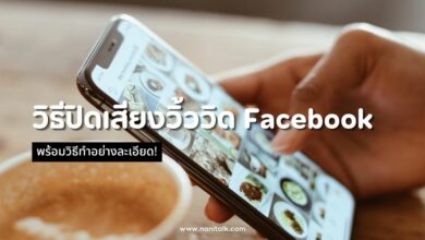 วิธีปิดเสียงวิ้ววิด บน Facebook พร้อมวิธีทำอย่างละเอียด!