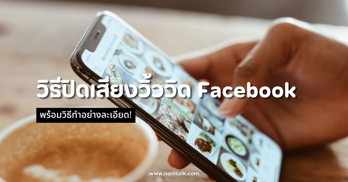 วิธีปิดเสียงวิ้ววิด บน Facebook พร้อมวิธีทำอย่างละเอียด!