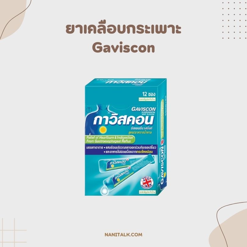 ยาเคลือบกระเพาะ Gaviscon