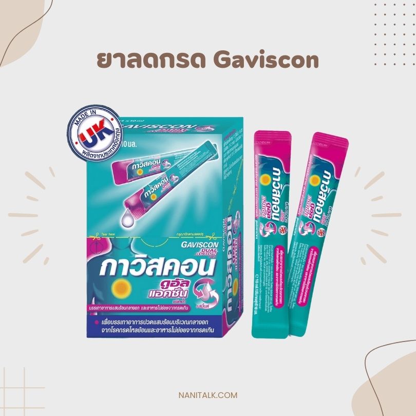 ยาลดกรดไหลย้อน Gaviscon